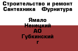 Строительство и ремонт Сантехника - Фурнитура. Ямало-Ненецкий АО,Губкинский г.